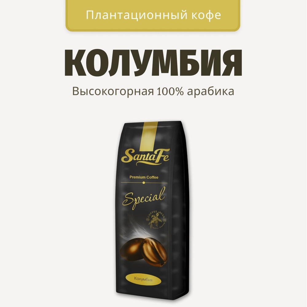 Кофе в зернах 1 кг Santa Fe "Колумбия" кофе зерновой 1 кг арабика 100%  #1