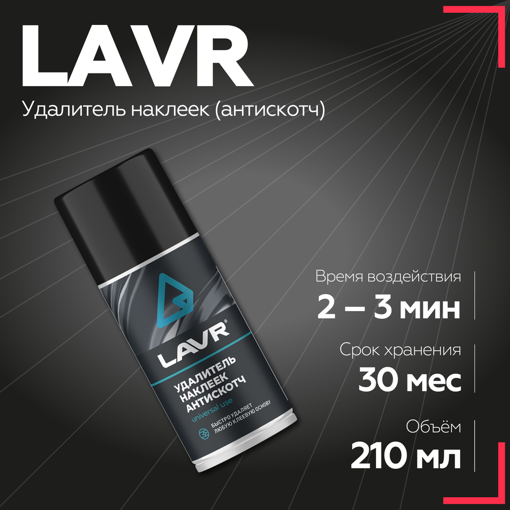 Антискотч LAVR, 210 мл / Ln1746 #1