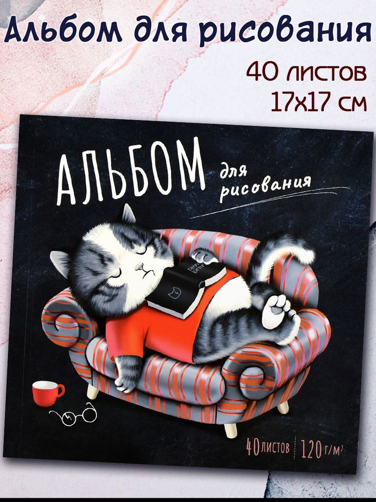 Альбом для рисования "УВЛЕЧЕННЫЙ ЧИТАТЕЛЬ" 40л 17х17см, клеевое скрепление  #1