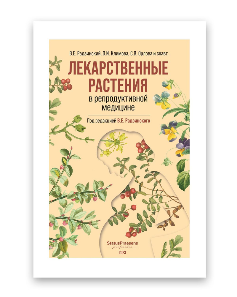 Вопросы и ответы о Лекарственные растения в репродуктивной медицине – OZON