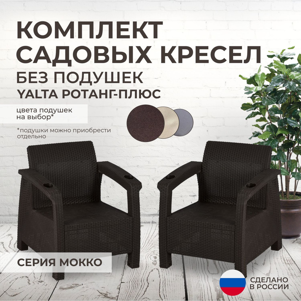 Кресла садовые 2шт. YALTA (Ялта Ротанг-плюс) - без подушек (искусственный ротанг (пластик)  #1