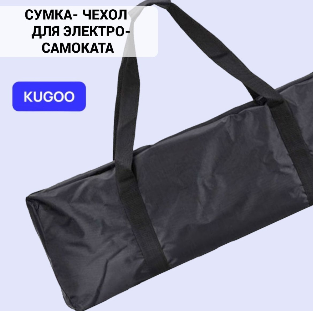 Cумка чехол для электросамоката Kugoo X1 , черная. Размер: 110*20*46 см.  #1