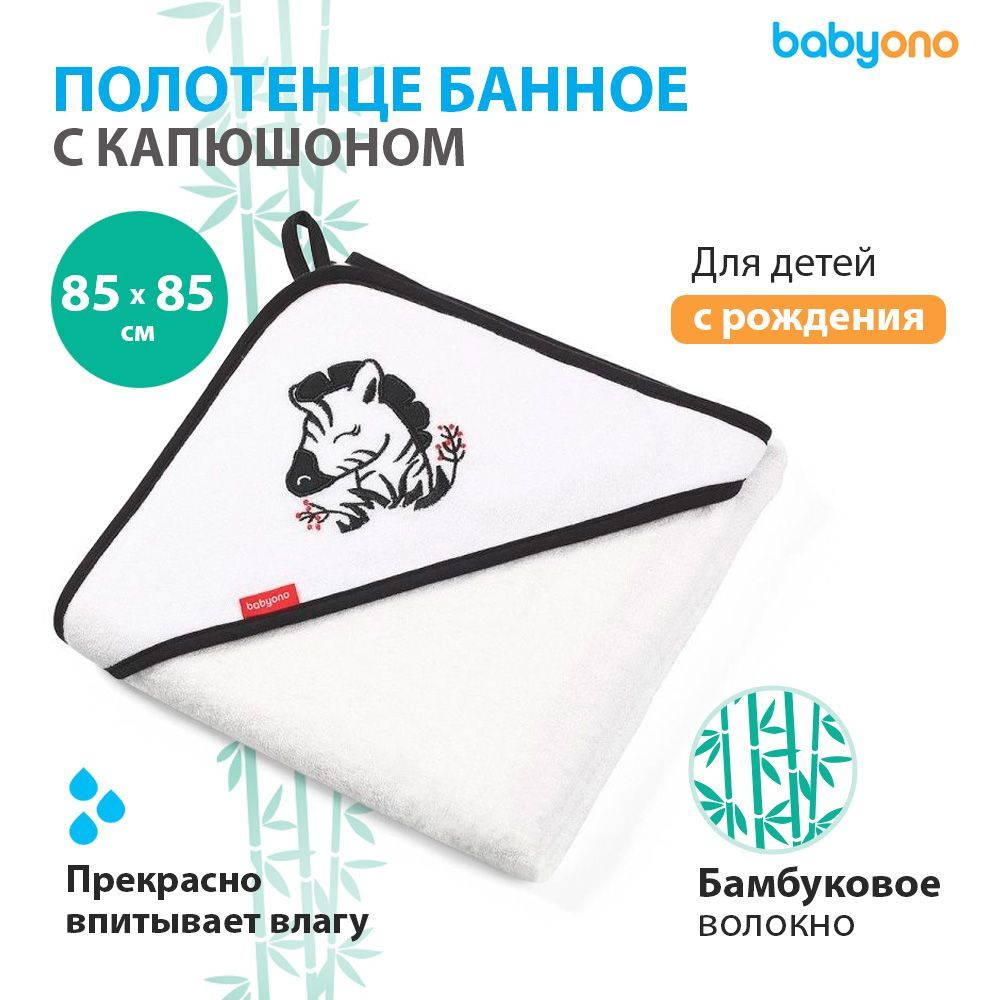 Babyono Полотенце с капюшоном банное, 85х85 см, цвет белый #1