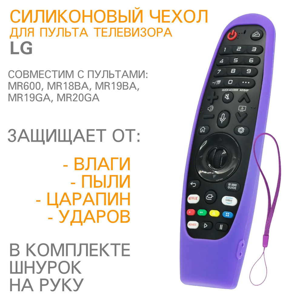 Защитный силиконовый чехол для пульта телевизора LG MR600, MR18BA, MR19BA, MR19GA, MR20GA H05 Фиолетовый #1