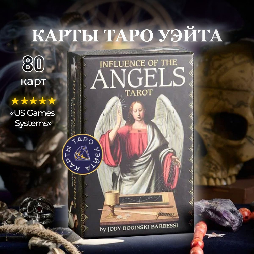 Карты Таро Влияния Ангелов / Influence Of The Angels Tarot - U.S. Games  Systems - купить с доставкой по выгодным ценам в интернет-магазине OZON  (1493016508)