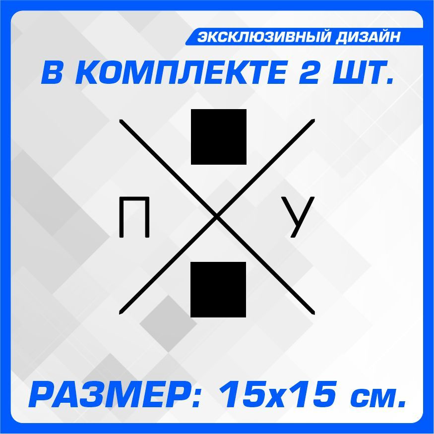 Наклейки на автомобиль на кузов на стекло авто без фона ПО..УЙ Черная 15х15 см 2 шт  #1