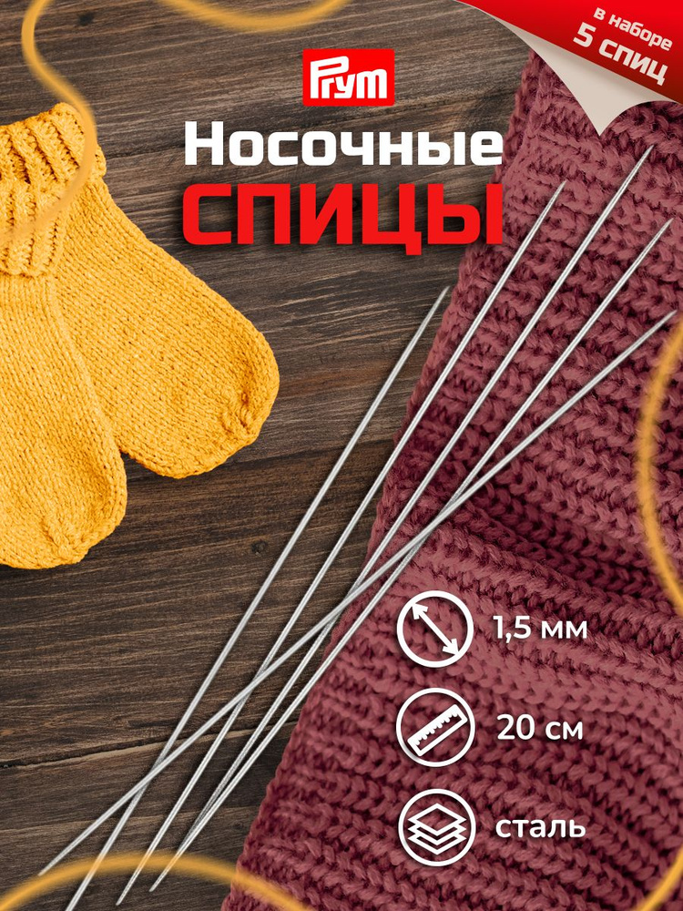 Спицы носочные PRYM d 1.5 мм 20 см, сталь арт. 171233 #1