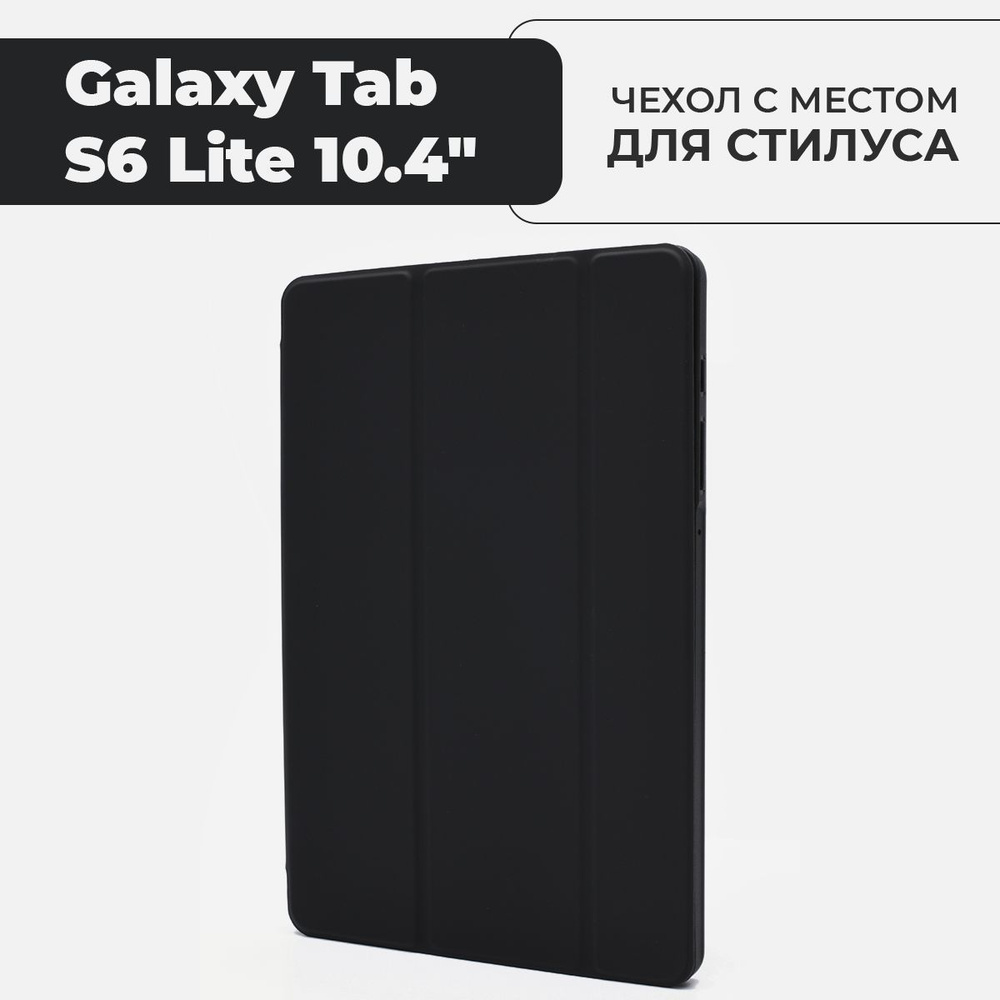 Чехол для планшета Samsung Galaxy Tab S6 Lite 10.4" с местом для стилуса, черный  #1