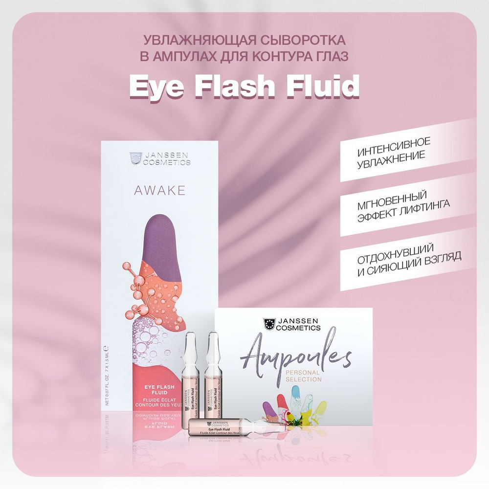 Janssen Cosmetics Увлажняющая и восстанавливающая сыворотка в ампулах для контура глаз Eye Flash Fluid #1