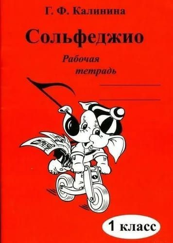 Г. Ф. Калинина. Рабочая тетрадь по сольфеджио. 1 класс | Калинина Галина Федоровна  #1