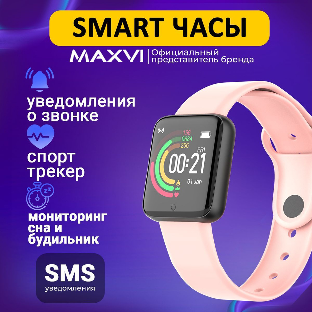 Смарт часы Maxvi SW-01 Розовые / Android и iOS #1