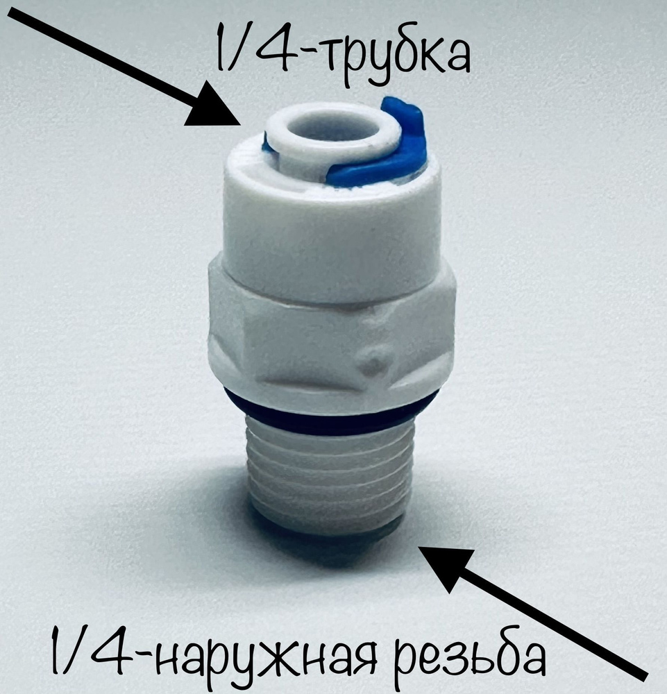 Фитинг 1/4 для фильтра - 30 шт. #1