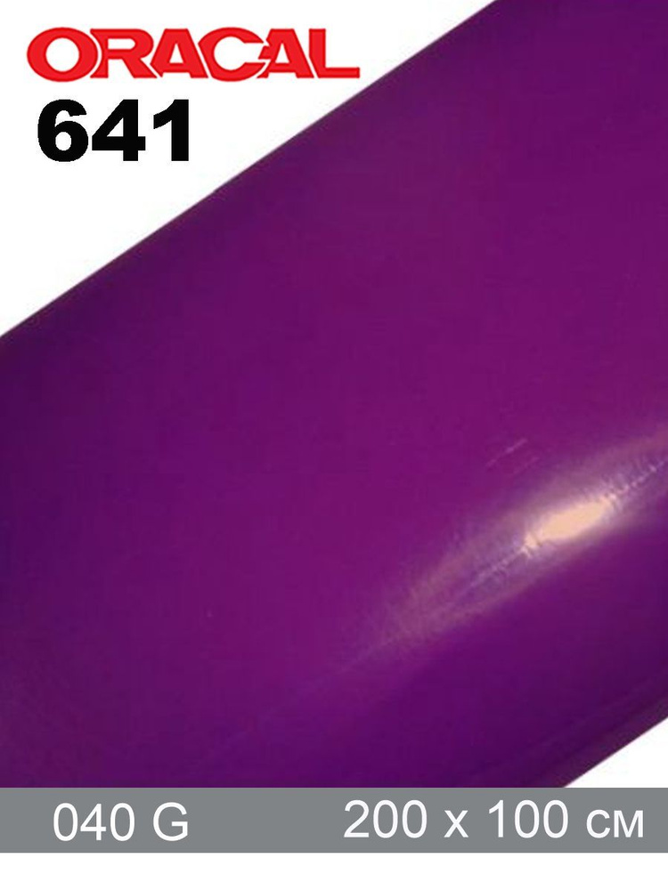 Самоклеящаяся пленка фиолетовая глянцевая Oracal 641 - 040 G - 2 м  #1