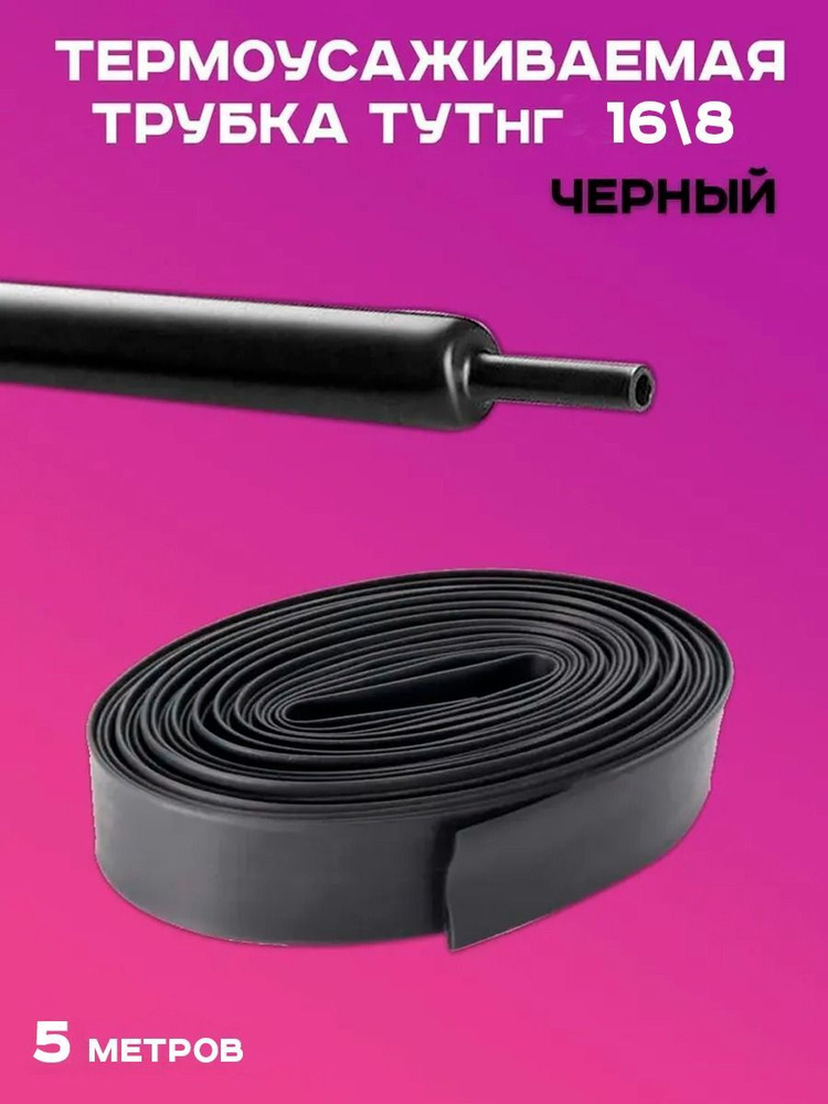 Трубка термоусаживаемая ТУТ нг 16,0 / 8 мм чёрная 5м - купить с ...