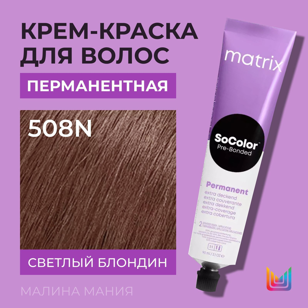 MATRIX Крем - краска SoColor для волос, перманентная ( 508N светлый блондин 100% покрытие седины - 508.0), #1