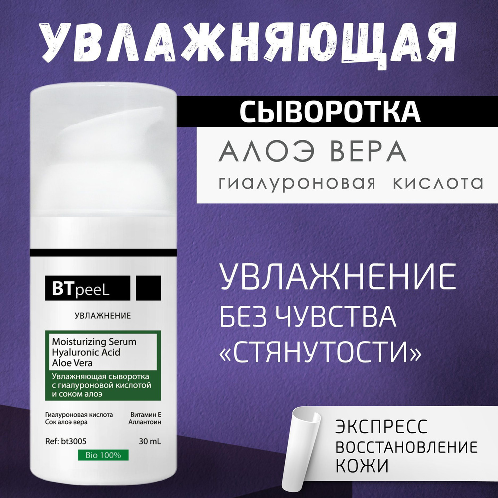 BTpeeL Увлажняющая сыворотка с гиалуроновой кислотой и соком алоэ, 30 мл  #1