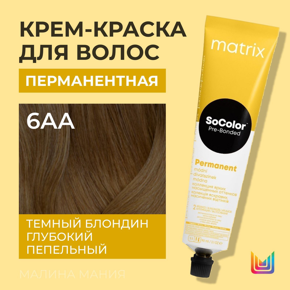 MATRIX Крем - краска SoColor для волос, перманентная ( 6AA Темный блондин глубокий пепельный - 6.11), #1
