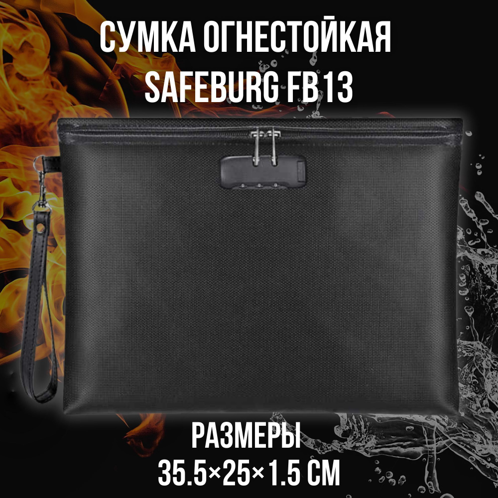 Огнестойкая сумка для документов и файлов SAFEBURG FB13 35.5х25х1.5 см с кодовым замком/ Влагостойкие #1