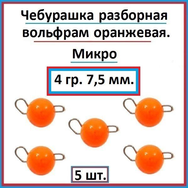 Грузило рыболовное чебурашка вольфрам 4 гр - 5 шт. #1