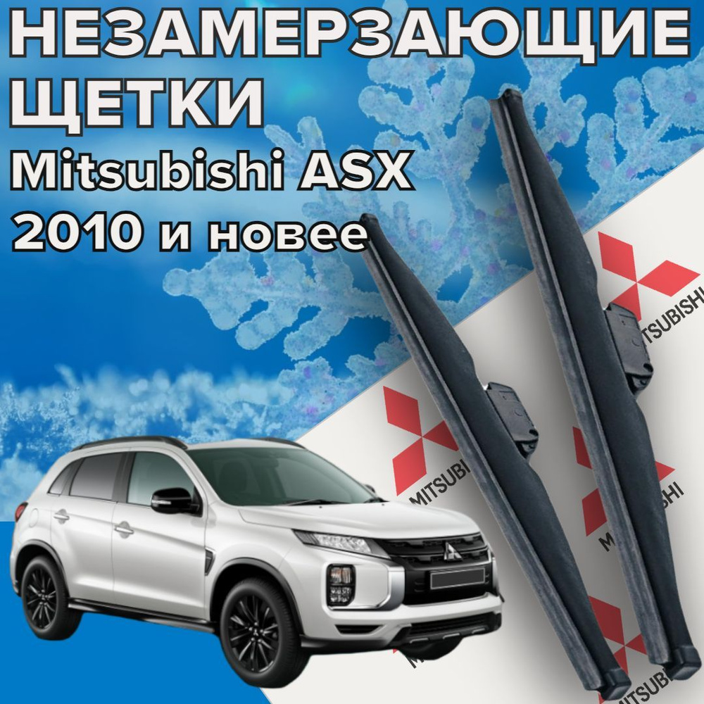 Зимние щетки стеклоочистителя для Mitsubishi ASX ( c 2010 г.в. и новее ) 600 и 525 мм / Зимние дворники #1