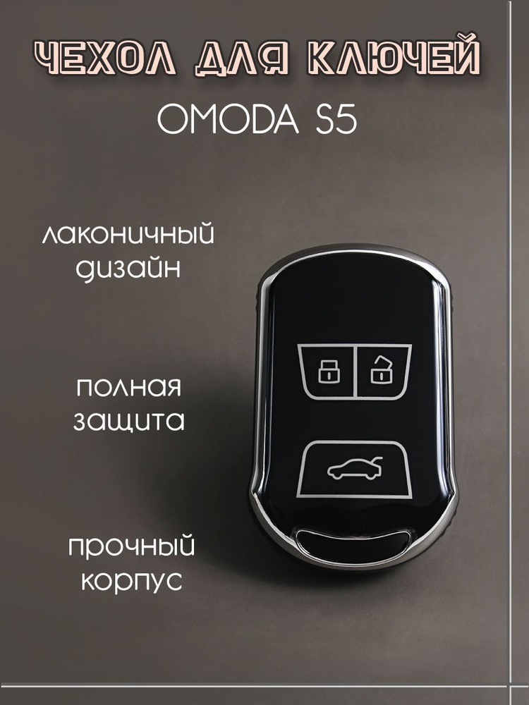 Чехол для ключа OMODA S5 #1