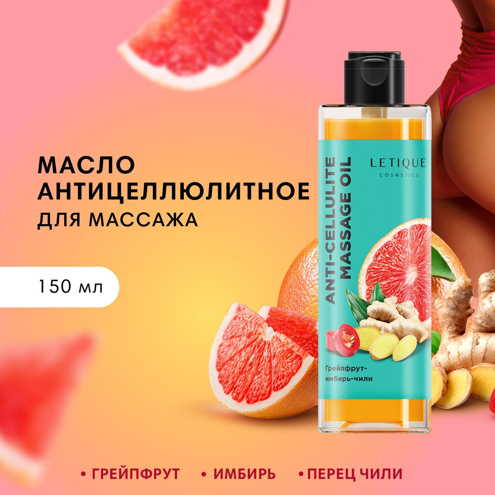 Letique Cosmetics, Антицеллюлитное масло для тела Грейпфрут-Имбирь Чили, разогревающее массажное, 200 #1