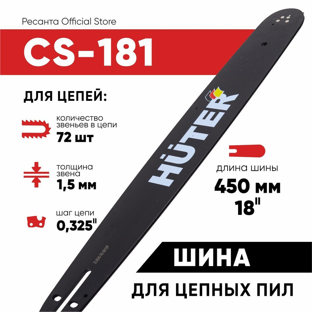 Шина CS-181 Huter (18"-0,325-1,5-72 для цепных пил BS-45,BS-52M) #1