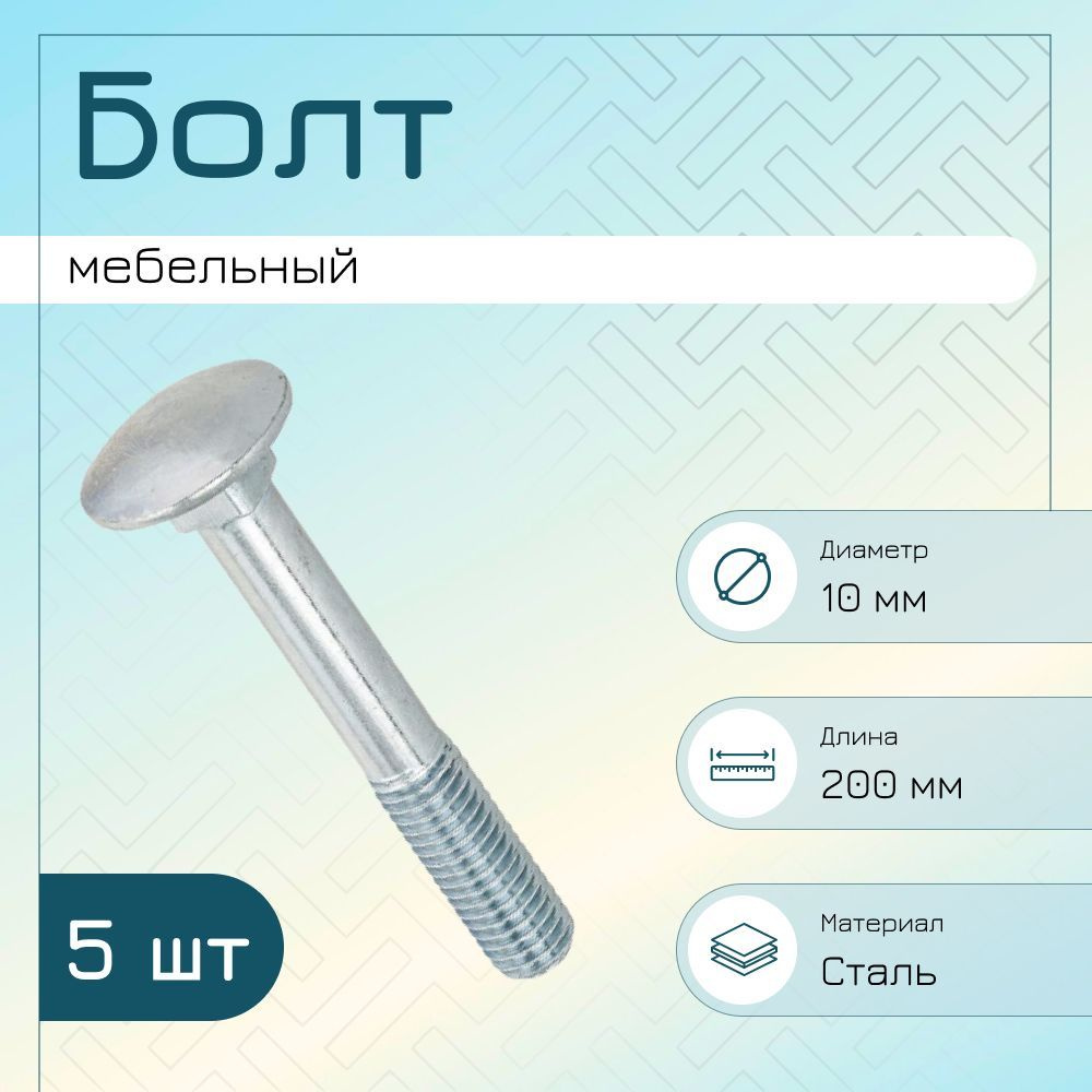 Болт мебельный DIN 603 оцинкованный M10x200 (5шт) #1