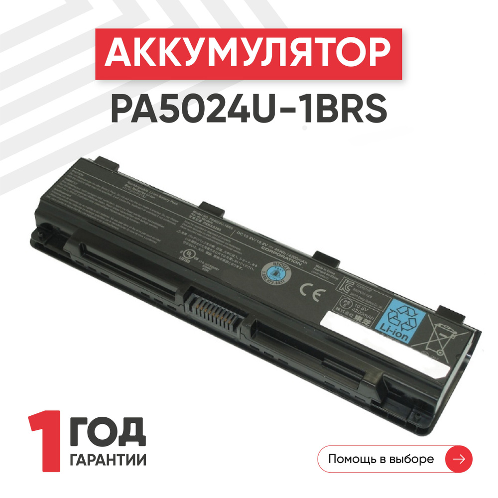 Аккумулятор PA5024U-1BRS для ноутбука Toshiba Satellite C800, C840, L830, M840, P845, 4200mAh, 10.8V, #1