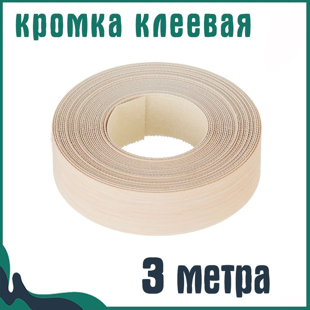 Кромка клеевая для мебели меламиновая 19 мм (3 м), цвет Дуб молочный, Мебельная кромка  #1