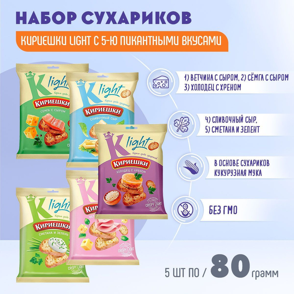 Сухарики Кириешки Light 5 вкусов по 80 грамм #1