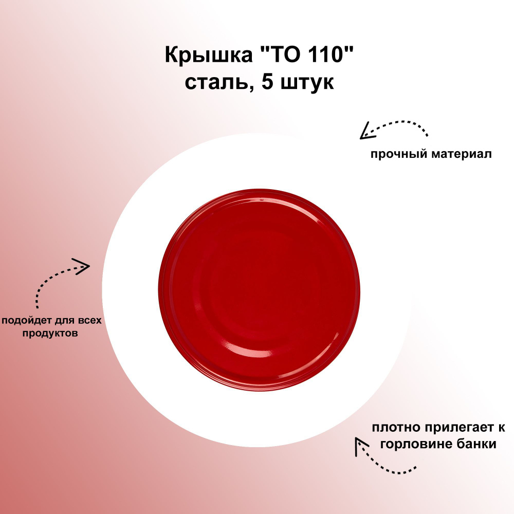 Крышка "ТО 110", сталь, 5 штук: для укупорки стеклянных банок с широкой горловиной 110 мм  #1