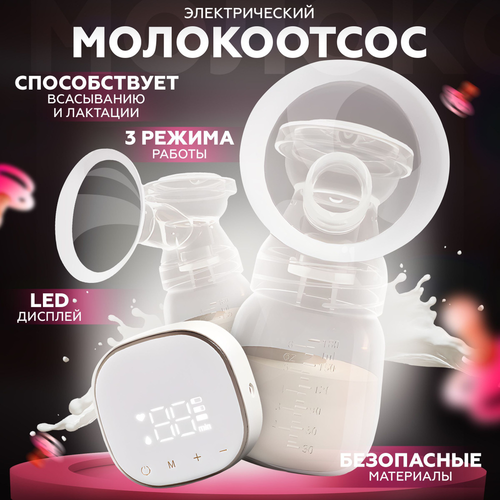 Молокоотсос электрический для кормящих мам с бутулочкой для кормления новорожденных, беспроводной электронный #1