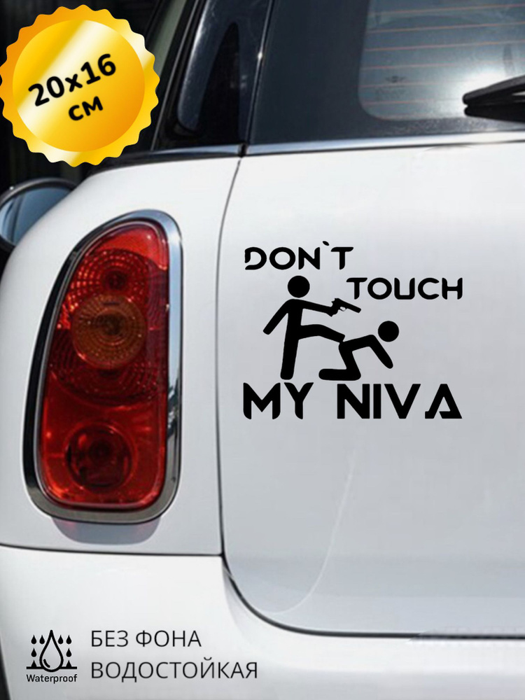 Наклейка на авто Don't touch my Niva 20Х16 см #1