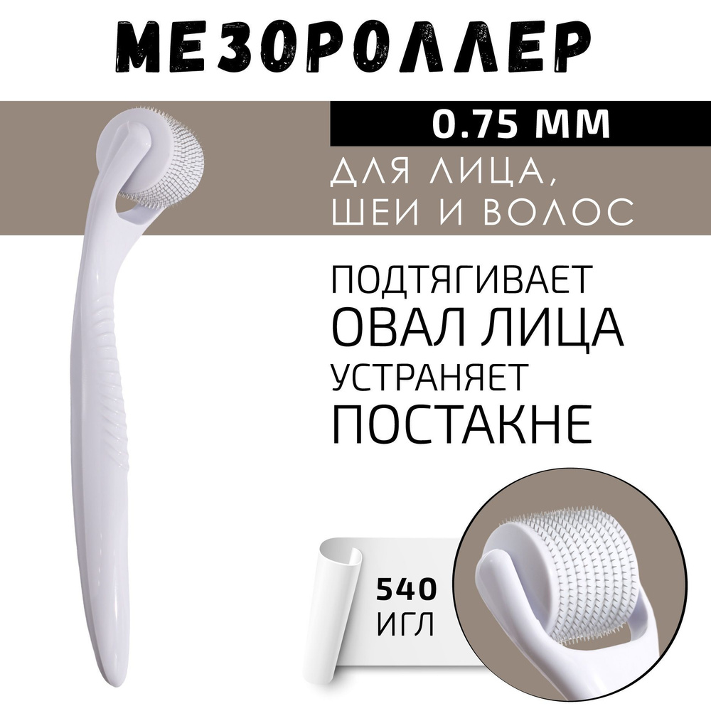 Мезороллер для лица, шеи и волос, 540 игл 0,75 мм., BTpeeL #1