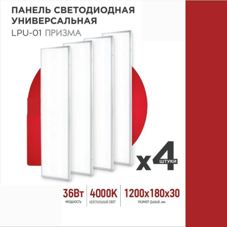 Панель светодиодная универсальная LPU-01 36Вт ПРИЗМА 230В 4000K 3100Лм 180х1195х19мм IP40 IN HOME  #1