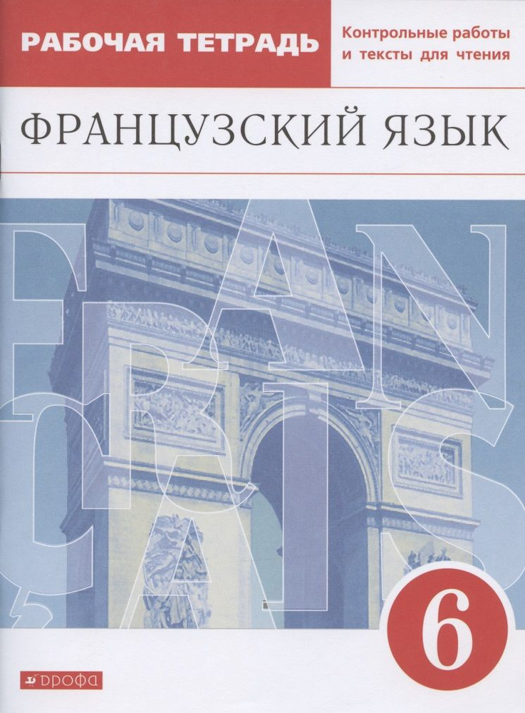 Французский язык. Второй иностранный язык. 6 класс. Рабочая тетрадь. Контрольные работы и тексты для #1