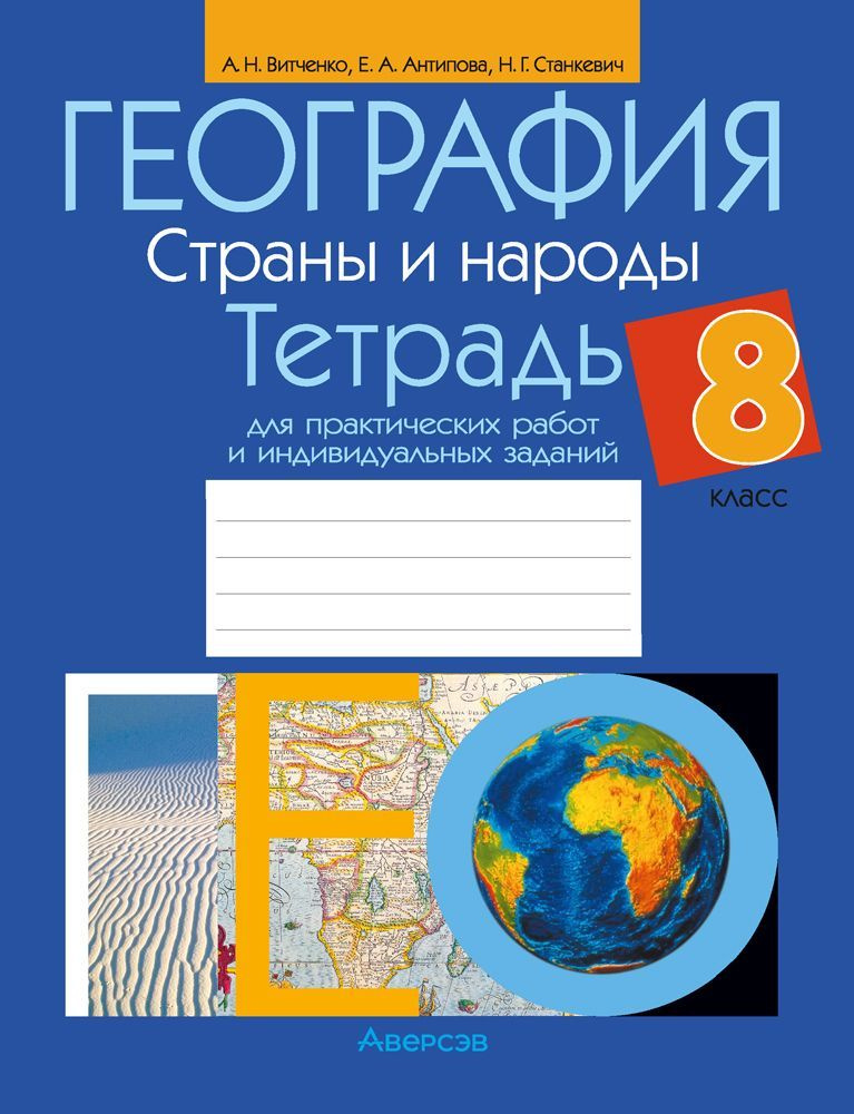 География. Страны и народы. 8 класс. Тетрадь для практических работ и индивидуальных заданий  #1