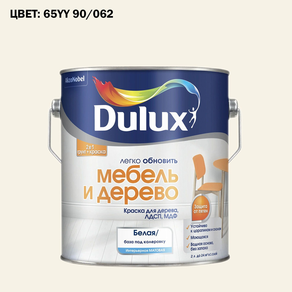 Краска колерованная для дерева на водной основе Dulux Мебель и дерево матовая 2 л. ГОТОВЫЙ ЦВЕТ: 65YY #1