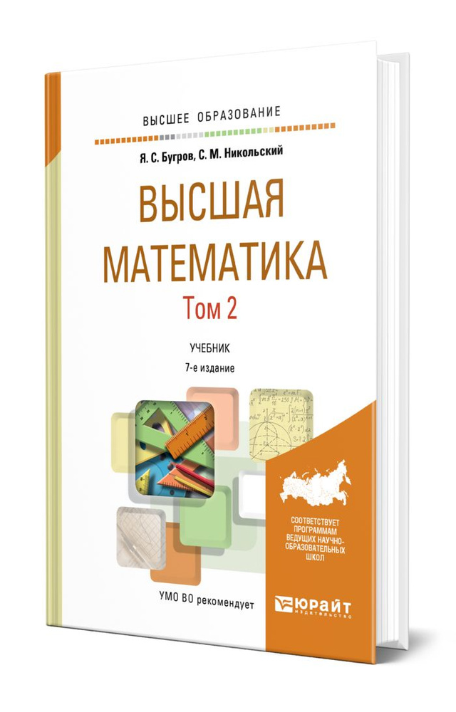 Высшая математика в 3 томах. Том 2. Элементы линейной алгебры и аналитической геометрии  #1