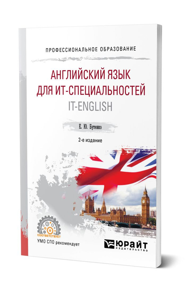 Английский язык для ИТ-специальностей. IT-English #1