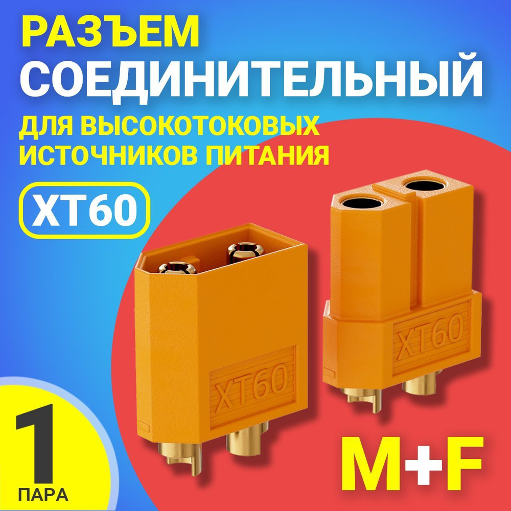 Соединительный разъем (пара M+F) для высокотоковых источников питания GSMIN XT60 (Желтый)  #1