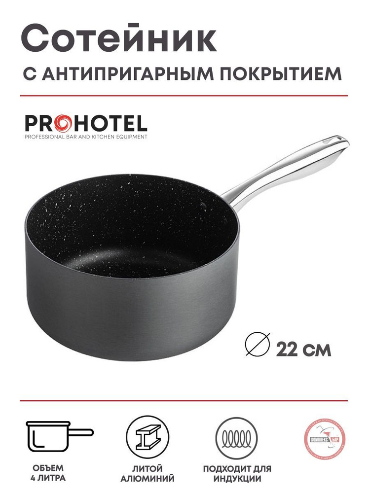 Сотейник Prohotel Уитфорд 4л, 220х220х110мм, литой алюминий, антиприг.покрытие  #1