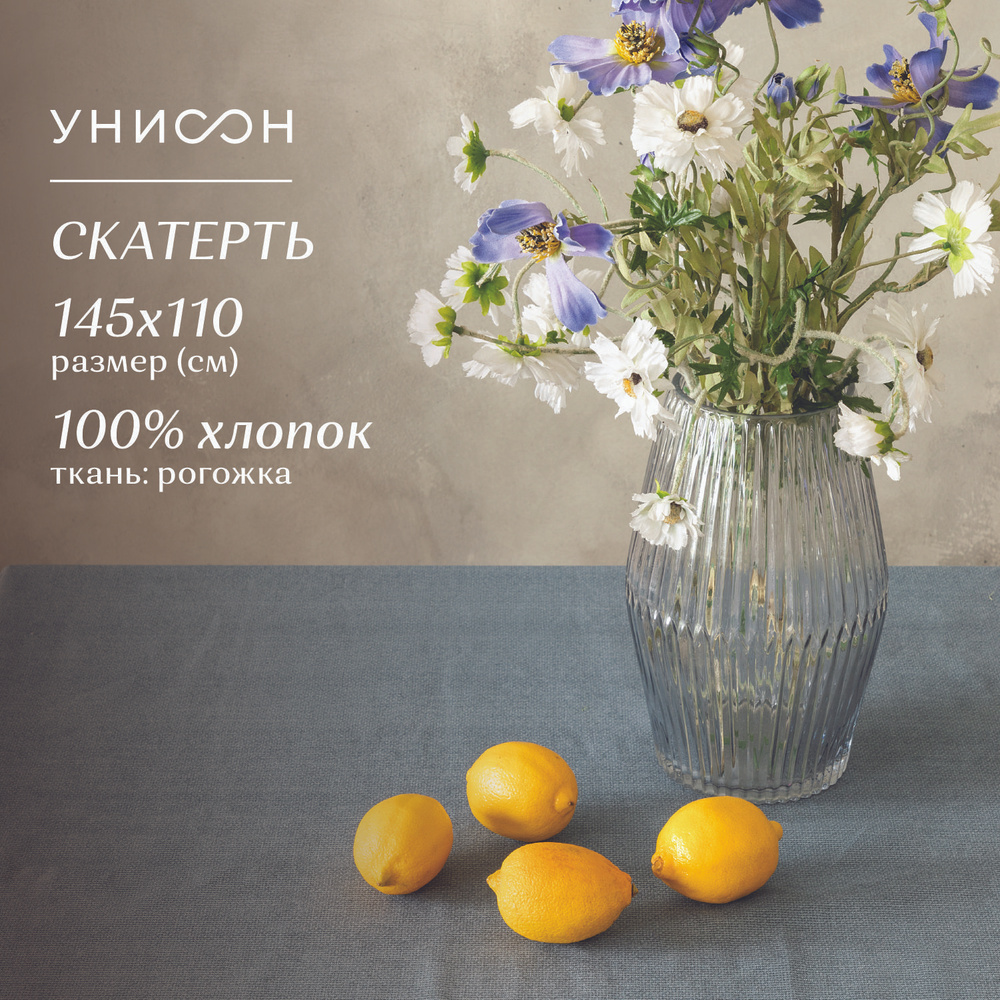 Скатерть на стол 145х110 "Унисон" рис 30004-10 Basic графит #1