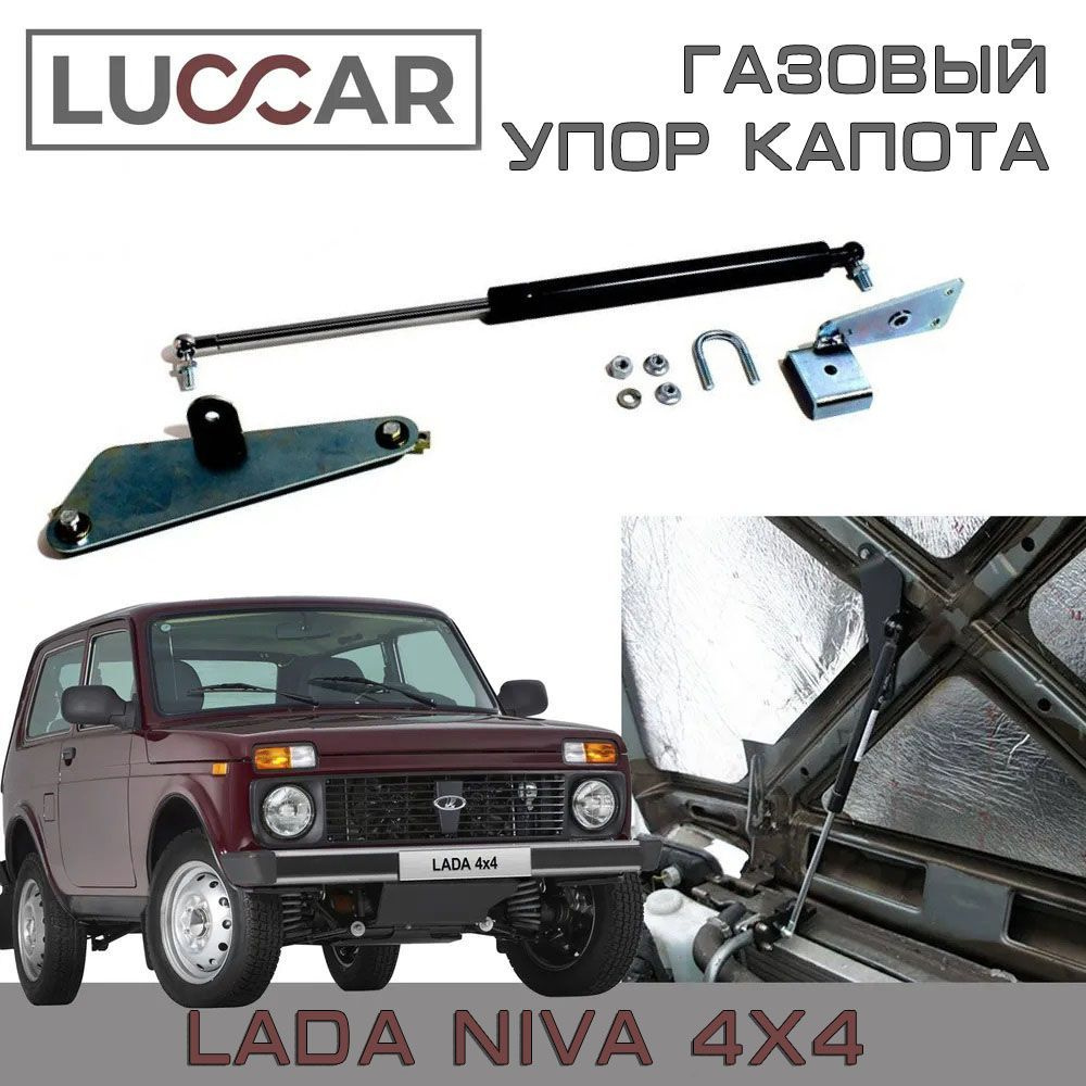 Газовый упор капота Lada Niva 4x4, Лада Нива 4х4 #1