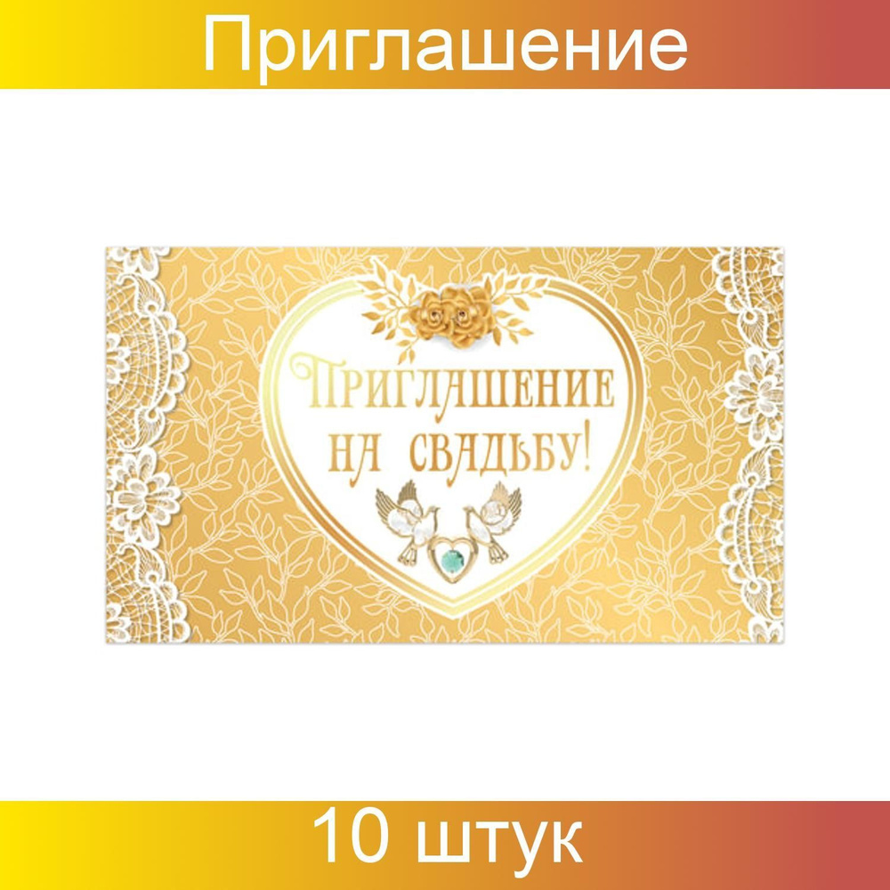 Золотая сказка, Приглашение на свадьбу, 70х120 мм, в развороте 70х240 мм, Золотое, фольга, 10 штук в #1