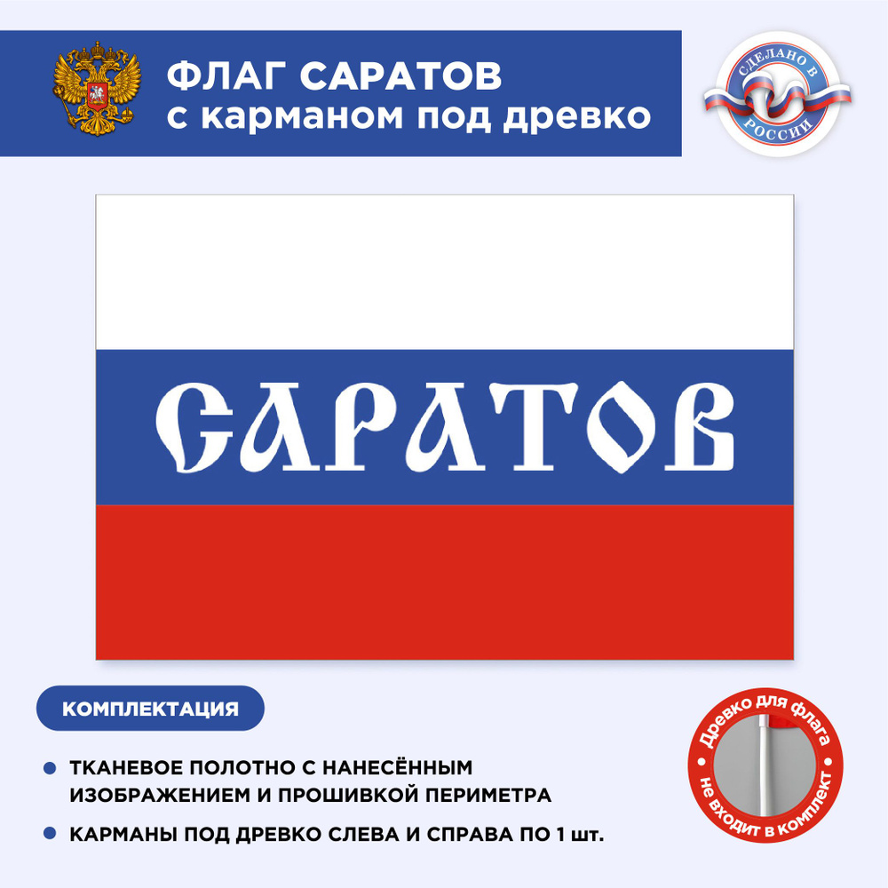 Флаг России с карманом под древко Саратов, Размер 2,25х1,5м, Триколор, С печатью  #1