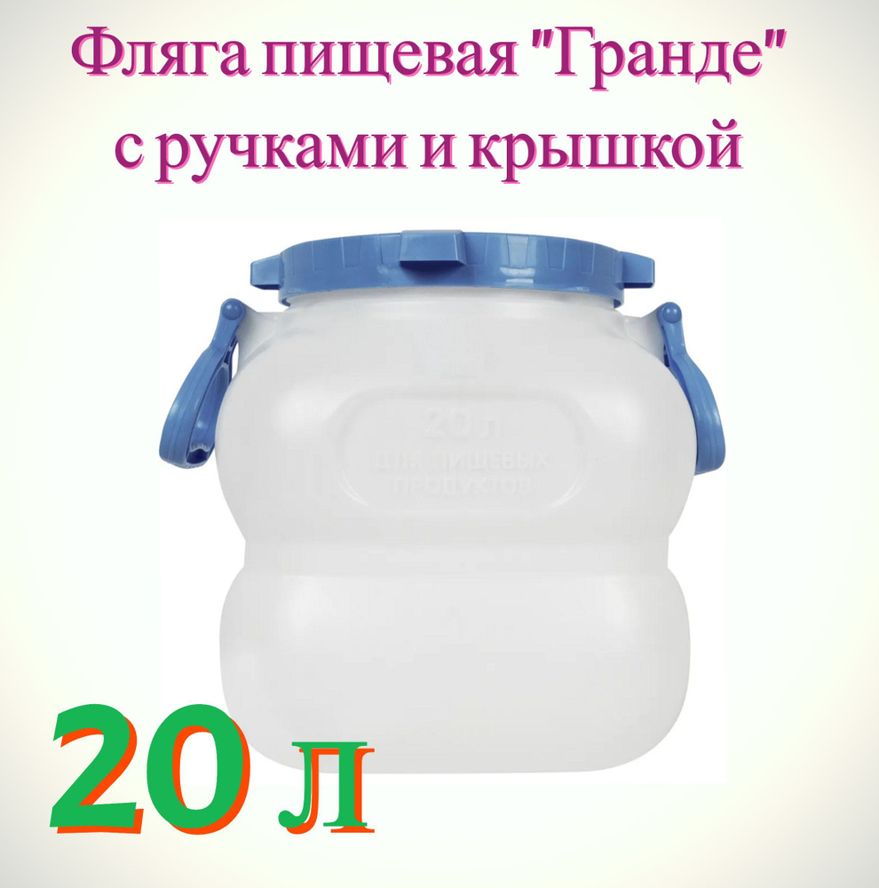 Фляга пищевая "Гранде" 20 л, цвет белый, с герметичной крышкой и усиленными ручками, для хранения меда, #1