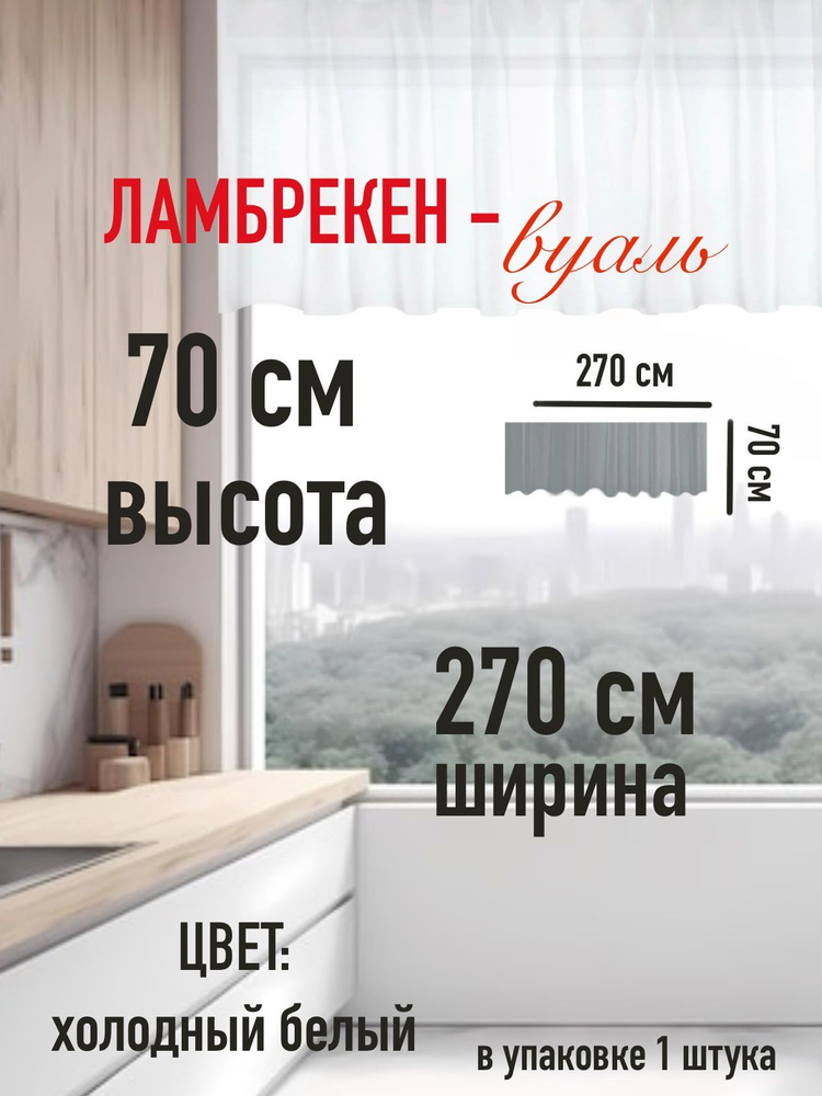 Тюль для комнаты балкона кухни высота 70 см (70 см ) ширина 270 см (2,7 м) цвет холодный белый/ в комнату/ #1