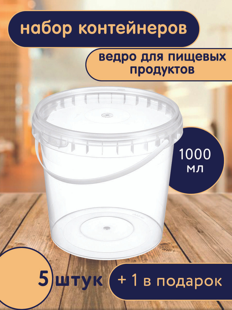 Ведро для пищевых продуктов 1000 мл с крышкой, 5 шт + 1 в подарок  #1